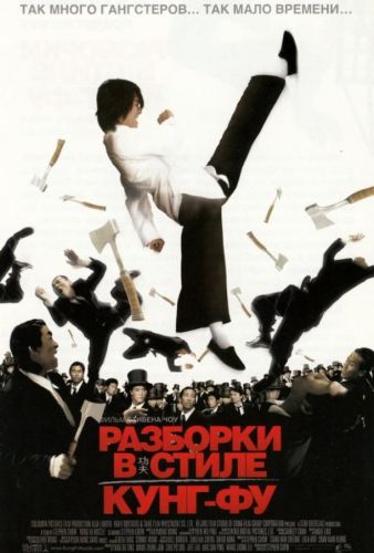 Розборки в стилі кунг-фу (2004)