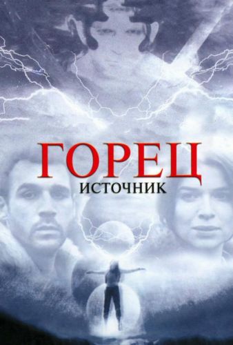 Горец: Джерело (2007)