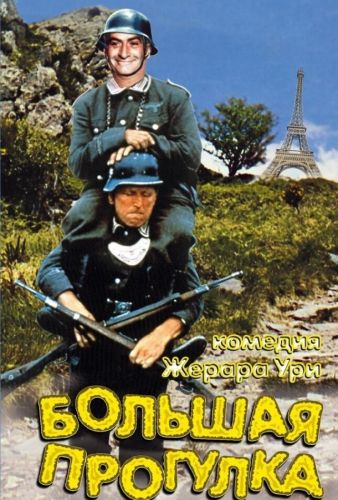 Велика прогулянка (1966)