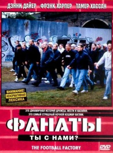 Фанати (2004)