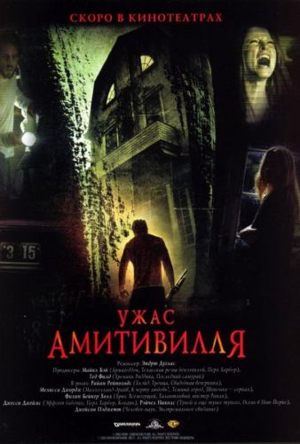 Ужас Амитивілля (2005)