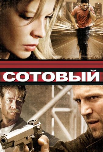 Сотовий (2004)