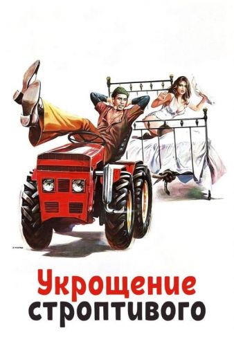 Укрощення строптивого (1980)