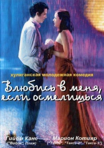 Влюбись в мене, якщо наважишся (2003)