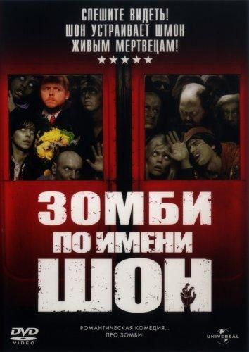 Зомбі на ім'я Шон (2004)