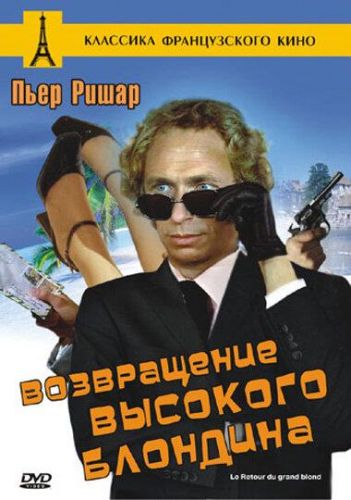 Повернення високого блондина (1974)