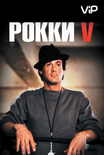 Роккі 5 (1990)