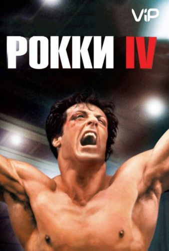 Роккі 4 (1985)