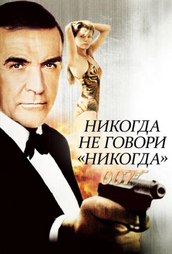 Ніколи не кажи «ніколи» (1983)