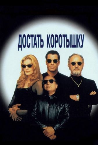 Достати коротышку (1995)