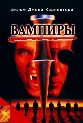 Вампіри (1998)