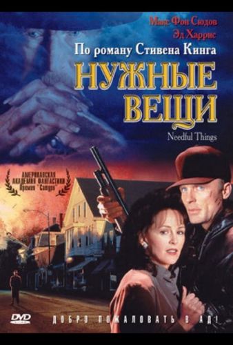 Необхідні речі (1993)