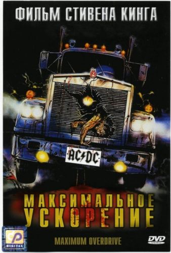 Максимальне прискорення (1986)