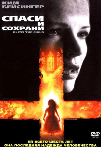 Спаси і збережи (2000)