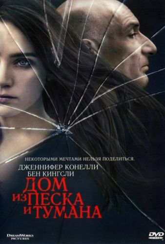 Дім із піску та туману (2003)