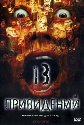 Тринадцять привидів (2001)