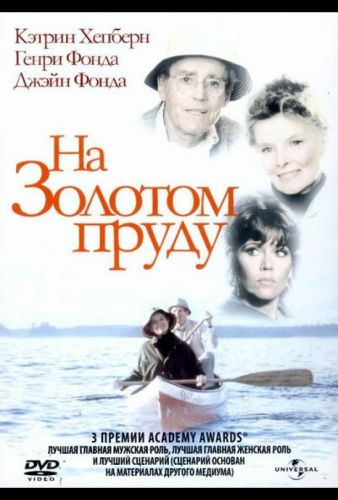 На золотому ставу (1981)