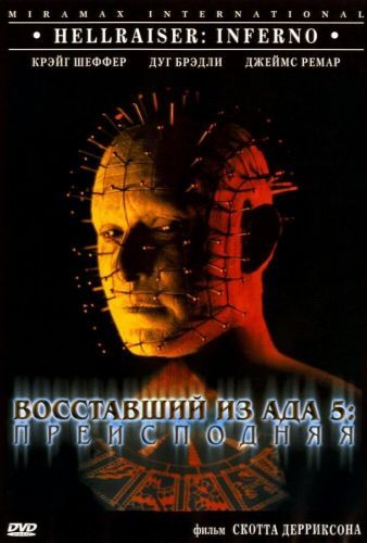 Восставший з пекла 5: Пекло (2000)