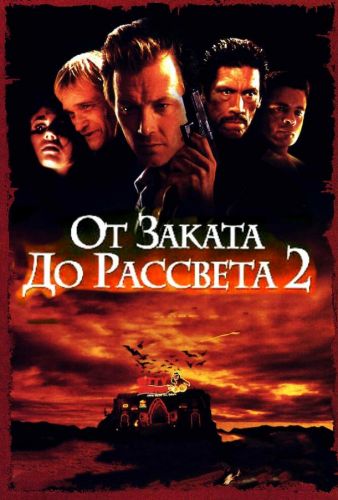 Від заходу до світанку 2: Криваві гроші з Техасу (1998)