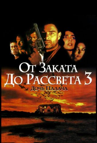 Від заєднання до світанку 3: Дочка ката (1999)