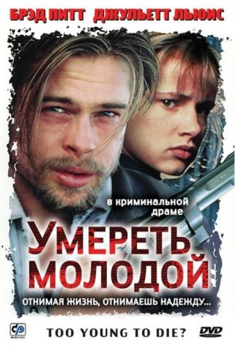 Умерти молодим (1990)