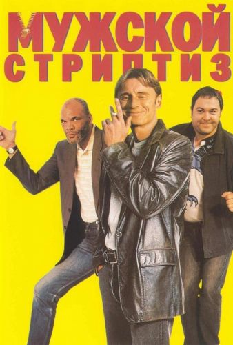 Чоловічий стриптиз (1997)