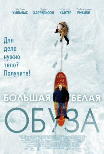 Велике біле ярмо (2004)