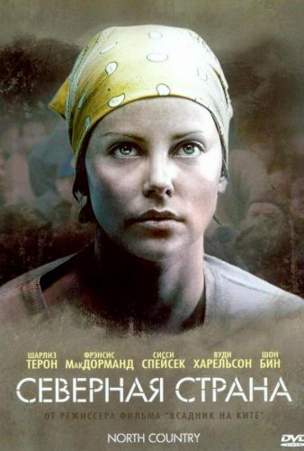 Північна країна (2005)