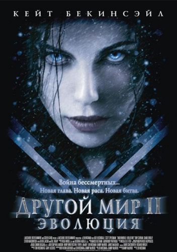 Інший світ 2: Еволюція (2006)