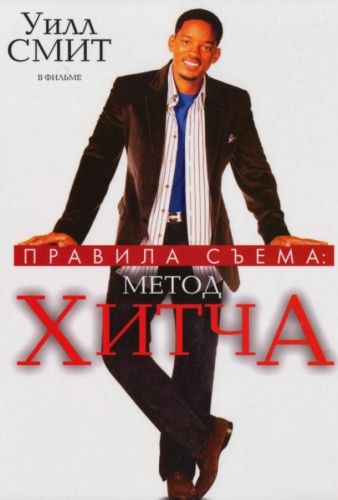 Правила зйомки: Метод Хітча (2005)