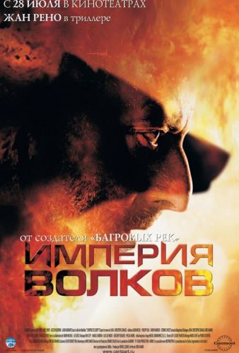 Імперія вовків (2005)