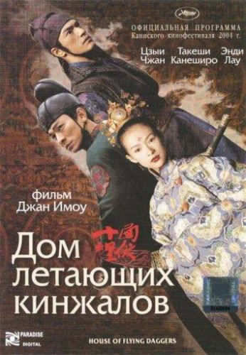 Будинок летючих кинджалів (2004)