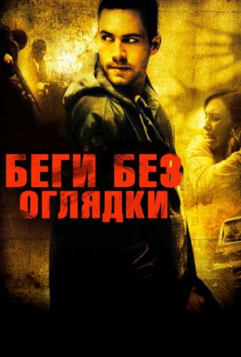 Біжи без оглядки (2006)