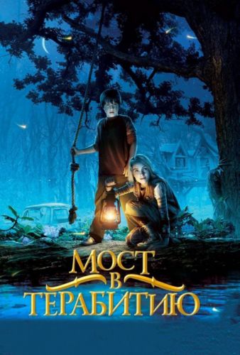 Міст в Терабітті (2007)