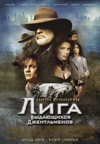 Ліга видатних джентльменів (2003)