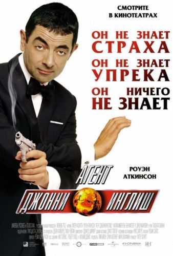 Агент Джонні Інґліш (2003)