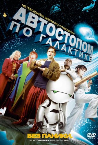 Автостопом по Галактиці (2005)