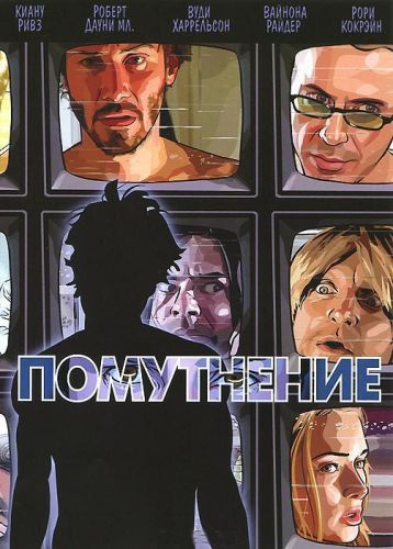 Помутнення (2006)