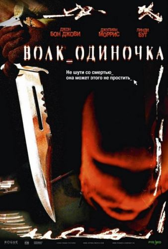 Волк-одинак (2005)