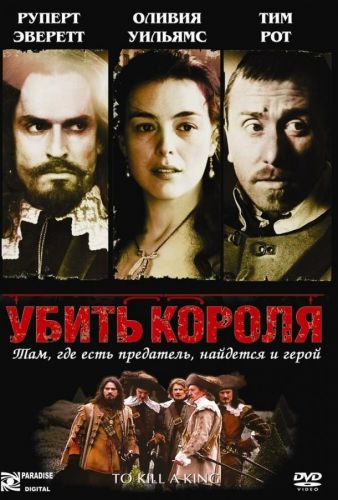 Убити короля (2003)