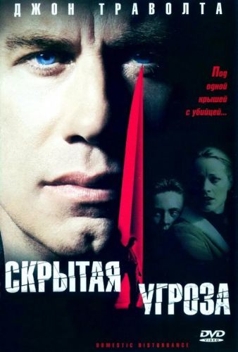 Схована загроза (2001)