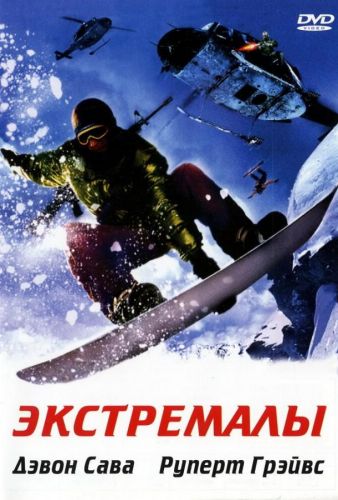 Екстремали (2002)