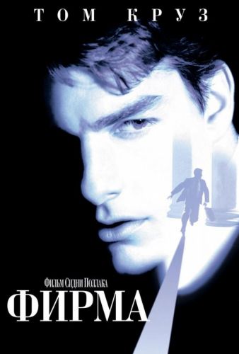 Фірма (1993)