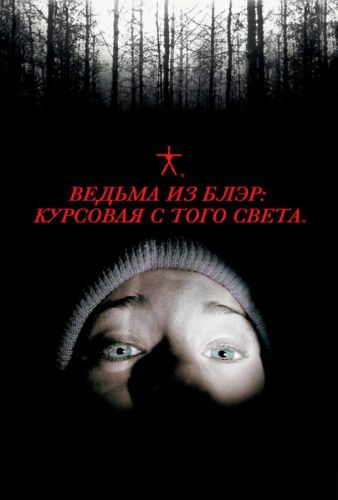 Відьма з Блер: Курсова з того світу (1999)