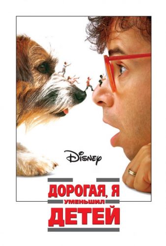 Дорога, я зменшив дітей (1989)