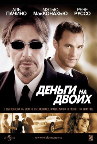 Гроші на двох (2005)