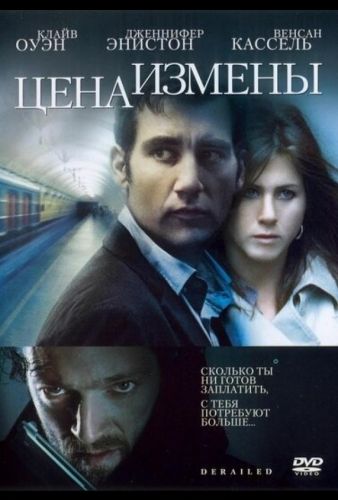 Ціна зради (2005)