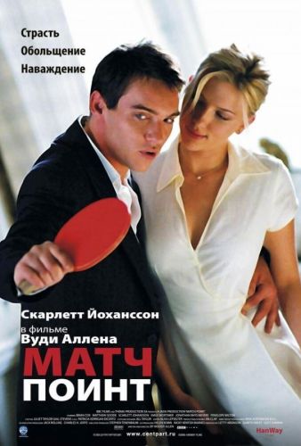 Матч Пойнт (2005)