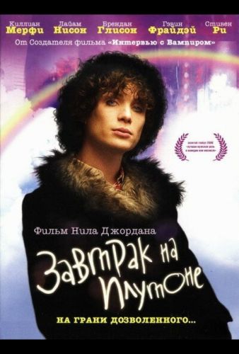 Сніданок на Плутоні (2005)