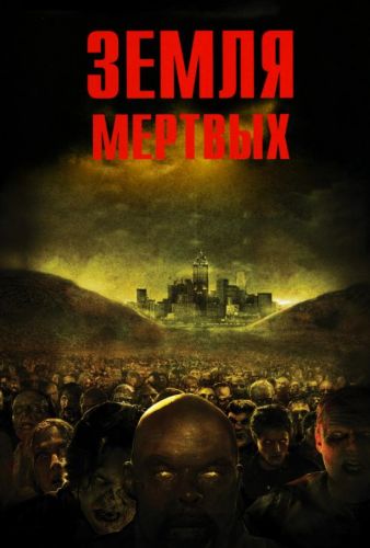 Земля мертвих (2005)